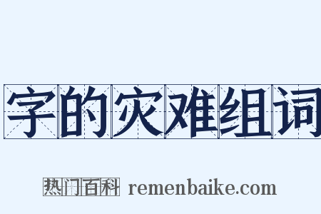 字的灾难组词是什么意思的图片